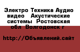 Электро-Техника Аудио-видео - Акустические системы. Ростовская обл.,Волгодонск г.